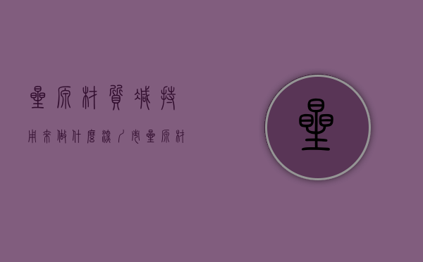 星源材质减持用来做什么（深圳市星源材质科技股份有限公司关于控股股东减持股份比例达到1%的公告）