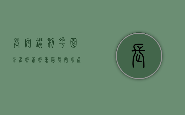 长安钻利花园风水好不好（东莞长安小产权房《金钻家园》单价3880元送精装《莲峰家园》性价比超高）