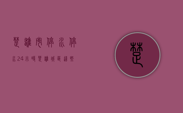 楚雄市停水（停水24小时！楚雄城区这些地方停水，涉及东兴中学、阳光花园等区域）