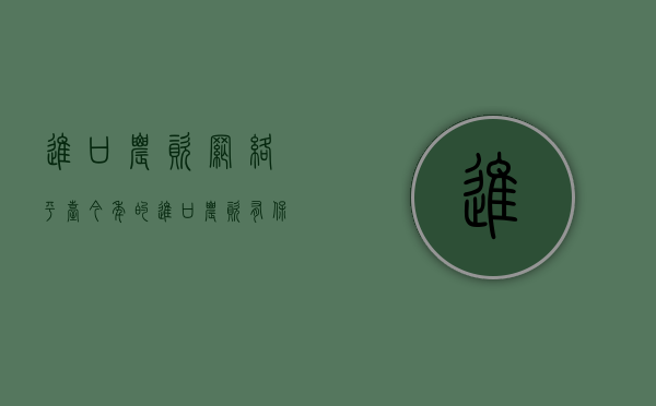 进口农资网络平台（今年的进口农资，有保障吗？）(中国进口农产品数据网站)