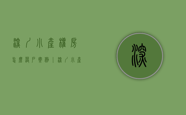 深圳小产权房怎么落户（案例丨深圳小产权房真实落户成功！）(深圳小产权房落户流程)