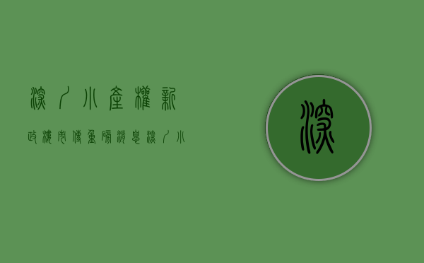 深圳小产权新政（楼市传重磅消息 深圳小产权房要转正了？）