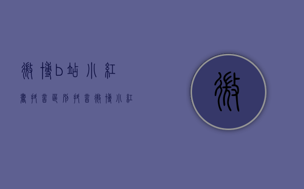 微博b站小红书抖音区别（抖音、微博、小红书等多家网站平台发布防网暴指南手册和网暴治理情况）