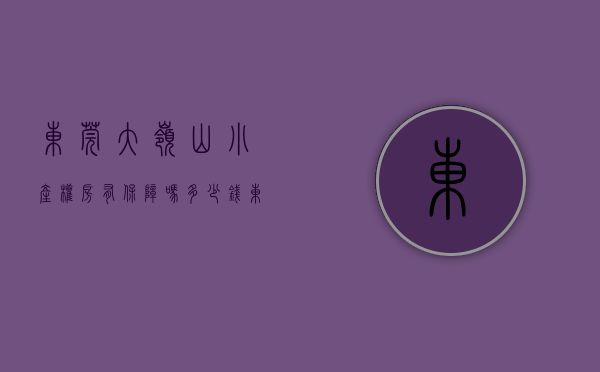 东莞大岭山小产权房有保障吗多少钱（东莞大岭山小产权房都有哪些优势，价格怎么样？）