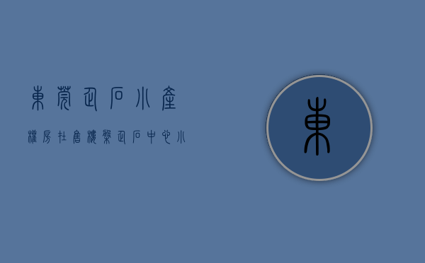 东莞企石小产权房在售楼盘（企石中心小学小产权房统建楼新盘「中心花园」3栋封闭式）