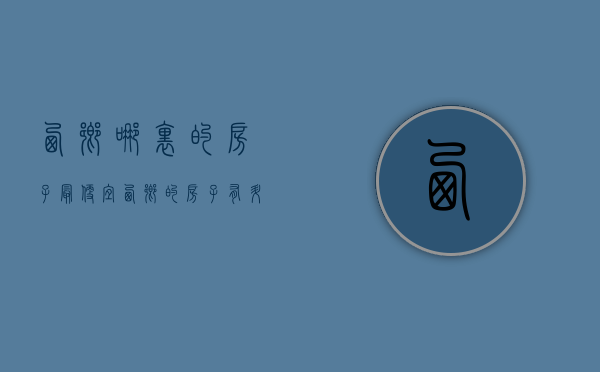 西乡哪里的房子最便宜(西乡的房子有升值空间吗) 西乡哪里的房子最便宜(西乡的房子有升值空间吗)