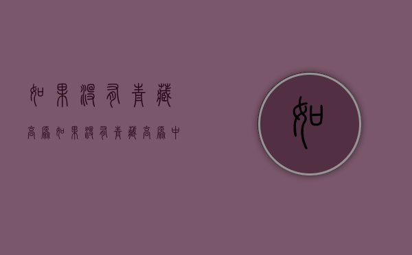 如果没有青藏高原（如果没有青藏高原，中国的名酒带恐怕都将不复存在）