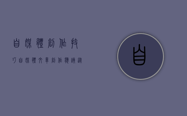 自媒体创作技巧（自媒体文章创作应该从哪些方面入手）(自媒体创作怎么赚钱)