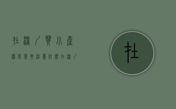 在深圳买小产权房需要注意什么（在深圳买小产权，如果你真的要买房，千万别听那些没买房人的意见）