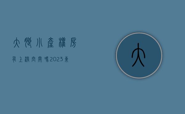大朗小产权房有上涨空间吗（2023东莞大朗统建楼卖的很火大岭山小产权房靠近松山湖吗？松山湖有小产权吗）