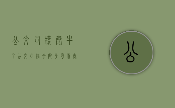 公交司机太牛了（“公交司机”李院平：风雨无阻在莞13载，迎来送往无数乘客）