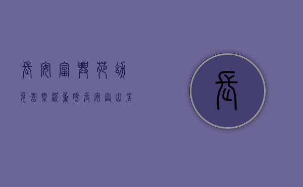 长安富兴苑幼儿园 概况（重磅！长安富山居旁违建上午开拆了，给政府点赞！慎买小产权房！）