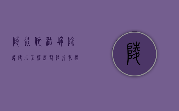 陵水依法拆除违建小产权房 坚决打击违法乱建行为