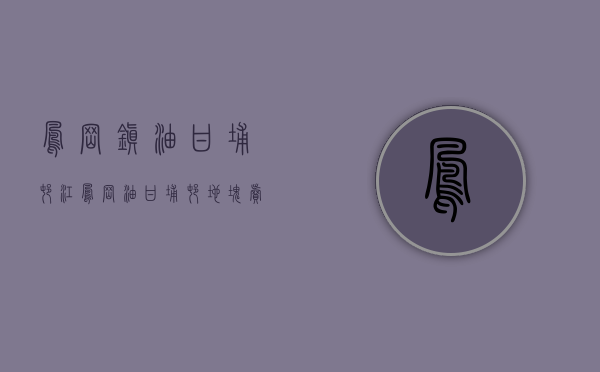 凤岗镇油甘埔村江（凤岗油甘埔村地块卖出1968亿，被保利湾区拿下）