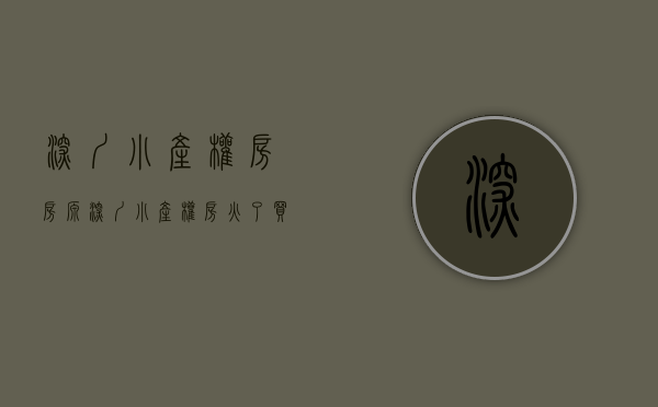 深圳小产权房房源（深圳小产权房火了？买了你就凉了）(深圳最新小产权房房源)