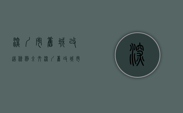 深圳市旧城改造条例全文（深圳旧改城市更新项目流程及周期，详细解答）