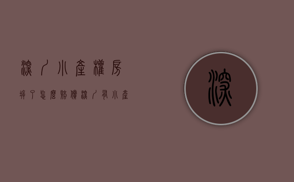 深圳小产权房拆了怎么赔偿（深圳有小产权房被强拆了没有赔钱的吗？）