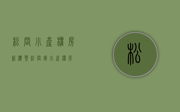 松岗小产权房新楼盘(松岗镇小产权房) 松岗小产权房新楼盘(松岗镇小产权房)