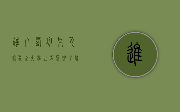 进入西班牙瓦伦西亚大学之前需要了解哪些信息（进入西班牙瓦伦西亚大学之前需要了解哪些？）