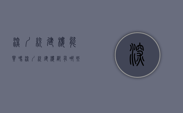 深圳统建楼能买吗（深圳统建楼都有哪些，能过户吗？深圳原始户型楼盘有哪些？村委统建楼有吗？）