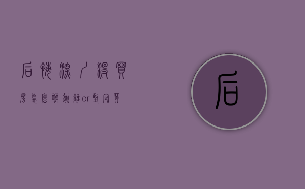 后悔深圳没买房怎么办（逃离or坚守？买不起房的深圳后浪该何去何从？）