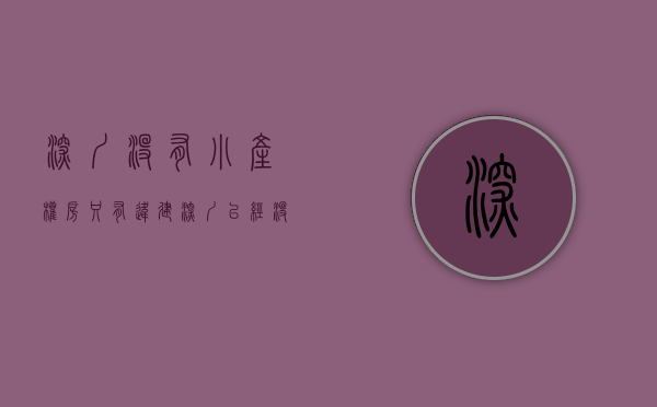 深圳没有小产权房只有违建（深圳已经没有小产权，所有地和房的性质都已发生了改变！）