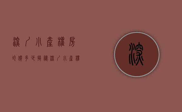 深圳小产权房均价多少（揭秘！深圳小产权房公司的“内部”房源，低于市场价20％）