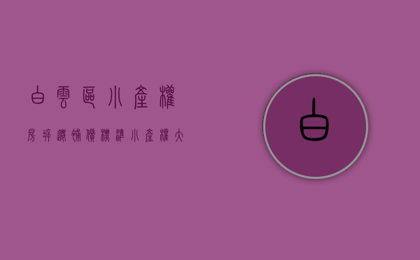 白云区小产权房拆迁补偿标准（小产权“大地震”：白云一项目被政府强拆！ 业主喊冤 投诉无门！）