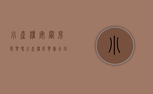 小产权安置房能买吗（小产权房买卖合同无效后，住建局与买家所签《安置协议》仍有效）