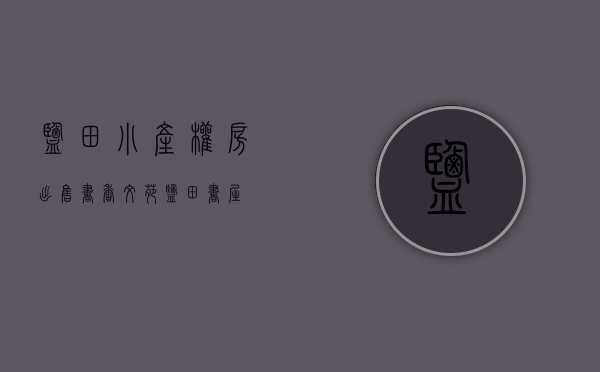 盐田小产权房出售书香文苑(盐田书屋) 盐田小产权房出售书香文苑(盐田书屋)
