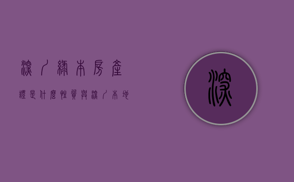 深圳绿本房产证是什么性质（与深圳本地人签订的绿本房买卖合同为有效合同）