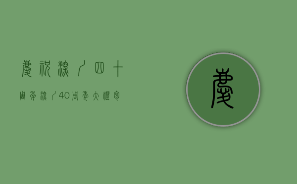 庆祝深圳四十周年（深圳40周年大礼包究竟是什么？很多人都猜错了）(深圳四十周年大礼包最新消息)