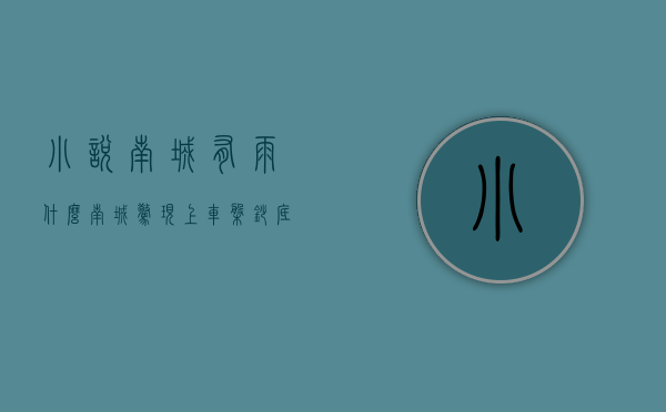 小说南城有雨（什么，南城惊现上车盘？抄底机会来了）(南城有雨小说全文免费阅读无删减)