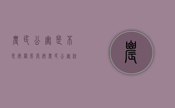 农民公寓是不是安置房（长安：农民公寓住房可确权登记 小产权一律不准！）
