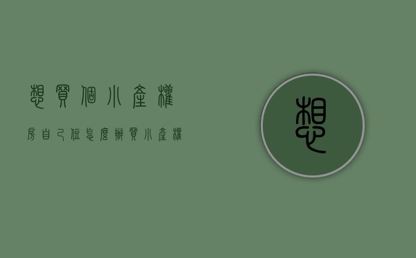 想买个小产权房自己住怎么办（买小产权房自住靠谱吗？）(小产权自己住怎么样)