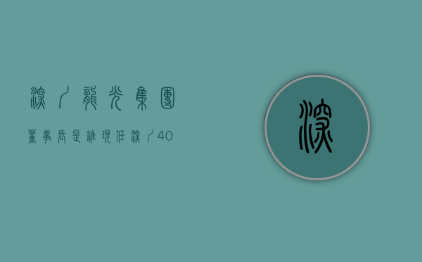 深圳龙光集团董事长是谁现任（深圳40周年“大礼包”落地，龙光集团(03380)再迎发展新机遇）