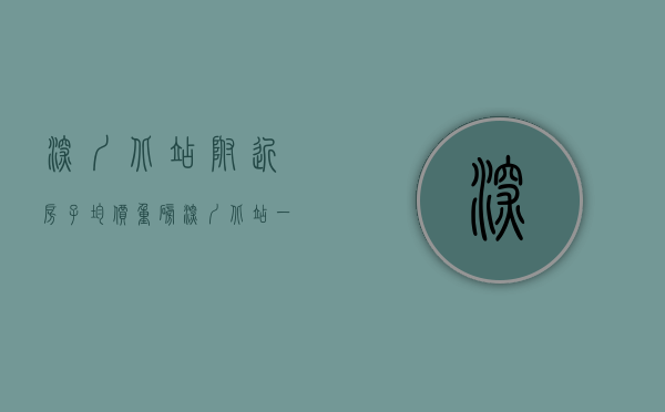 深圳北站附近房子均价（重磅！深圳北站一小产权房竟低于市场价25%清盘出售，可落户+大型停车场）