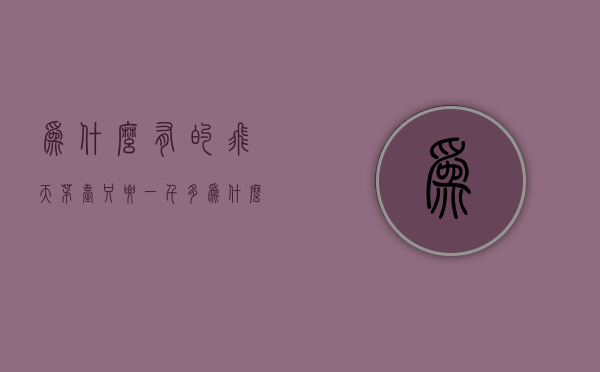 为什么有的飞天茅台只要一千多（为什么100ml飞天茅台越来越难买了？）(飞天茅台为什么一瓶难求)