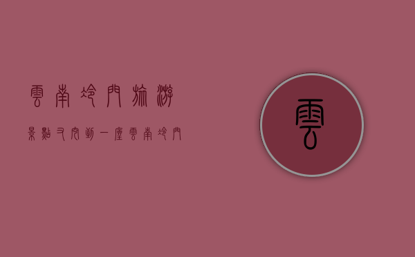 云南冷门旅游景点（又挖到一座云南冷门小城，风情不输版纳，物价便宜到哭，却低调到全网0攻略！）