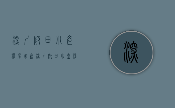 深圳坂田小产权房出售(深圳坂田小产权房出售信息)