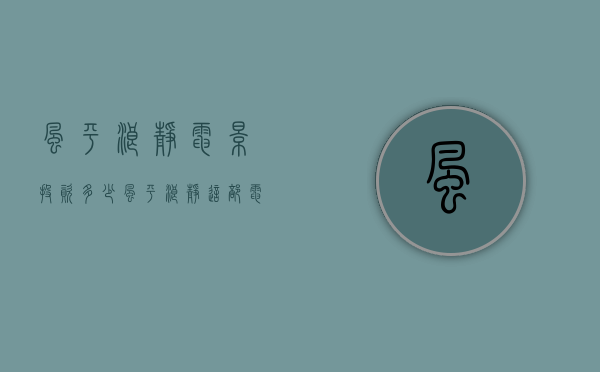风平浪静电影投资多少（风平浪静这部电影值得投资吗？有投资的必要吗？）