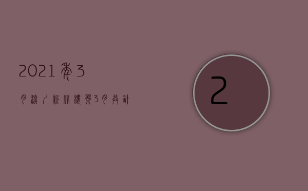 2021年3月深圳新开楼盘（3月共计13个新盘入市！深圳在售楼盘&计划入市一览）(2021深圳新楼盘开盘信息)