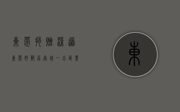 东莞捐赠渠道（东莞好邻居！南城一小区业主自愿捐赠防疫物资3万余份…）