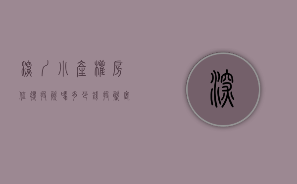 深圳小产权房值得投资吗多少钱（投资客关于深圳小产权房的分享）(深圳小产权房值得买吗?)