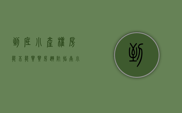 到底小产权房能不能买（买房避坑指南，小产权房还能买吗？有什么优势？你怎么看？）