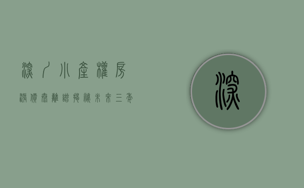 深圳小产权房涨价太离谱（揭秘！未来三年深圳小产权房升值潜力最大的区域！）