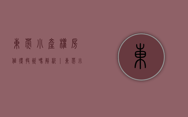 东莞小产权房值得投资吗（解析丨东莞小产权房为何今年遍地开花？）(东莞小产权房·.新开盘)