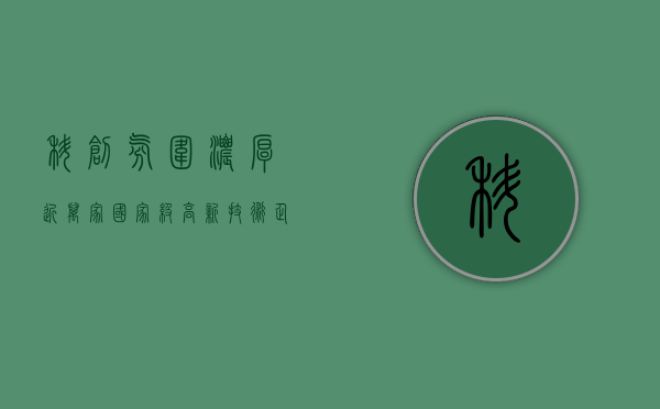 科创氛围浓厚 近万家国家级高新技术企业汇聚东莞（科创氛围浓厚 近万家国家级高新技术企业汇聚东莞）