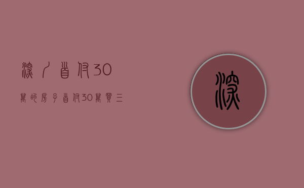 深圳首付30万的房子（“首付30万买三房”被叫停！深圳低首付买房有哪些风险？）