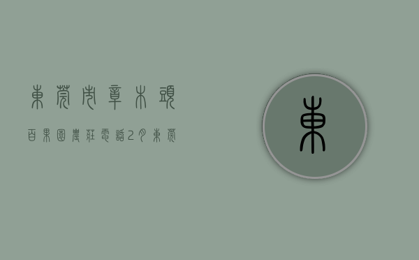 东莞市樟木头百果园农庄电话（2月东莞哪里的房子有潜力？看樟木头百果洞房价走势）